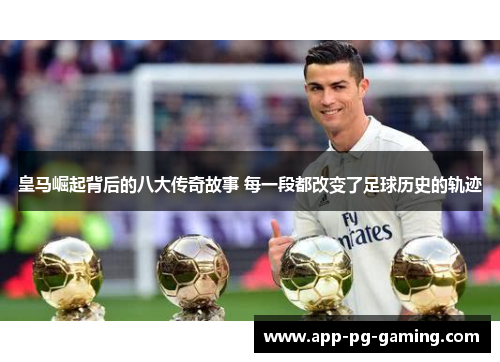 皇马崛起背后的八大传奇故事 每一段都改变了足球历史的轨迹