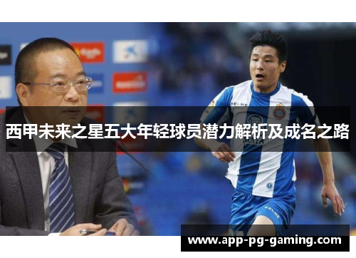 西甲未来之星五大年轻球员潜力解析及成名之路