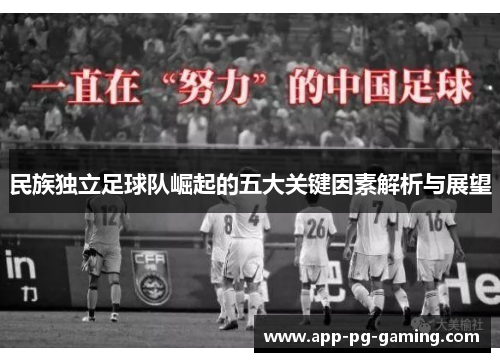 民族独立足球队崛起的五大关键因素解析与展望