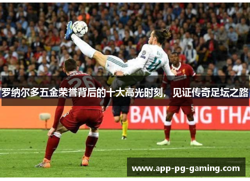 罗纳尔多五金荣誉背后的十大高光时刻，见证传奇足坛之路