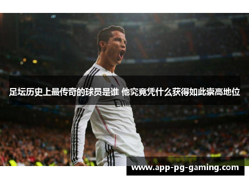 足坛历史上最传奇的球员是谁 他究竟凭什么获得如此崇高地位