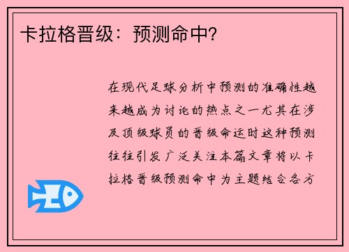 卡拉格晋级：预测命中？