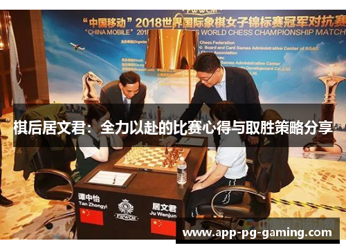 棋后居文君：全力以赴的比赛心得与取胜策略分享