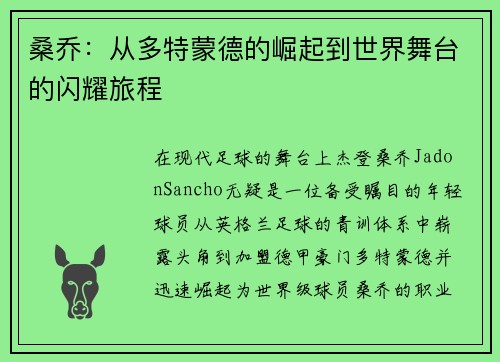 桑乔：从多特蒙德的崛起到世界舞台的闪耀旅程