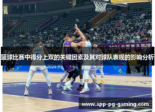 篮球比赛中得分上双的关键因素及其对球队表现的影响分析