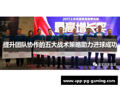 提升团队协作的五大战术策略助力进球成功