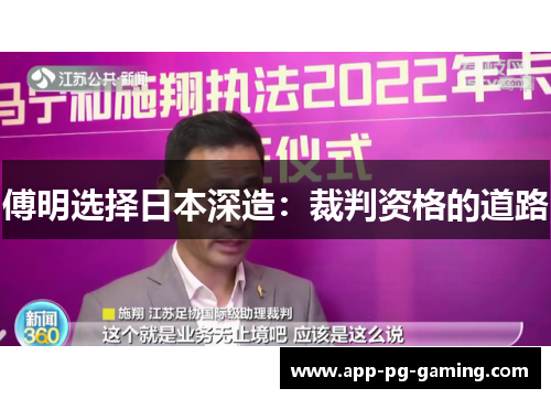 傅明选择日本深造：裁判资格的道路
