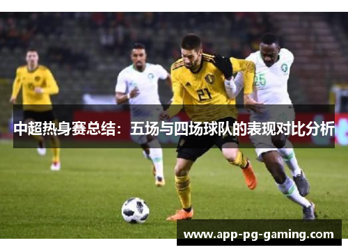 中超热身赛总结：五场与四场球队的表现对比分析