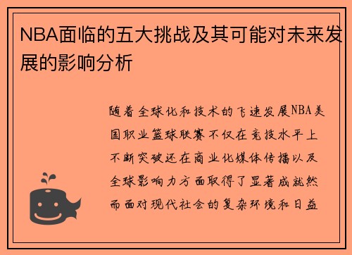NBA面临的五大挑战及其可能对未来发展的影响分析