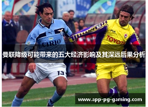 曼联降级可能带来的五大经济影响及其深远后果分析