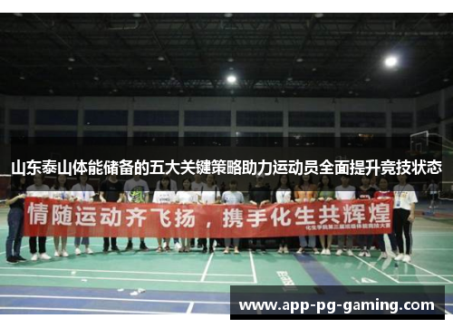 山东泰山体能储备的五大关键策略助力运动员全面提升竞技状态