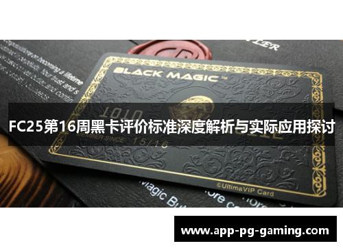 FC25第16周黑卡评价标准深度解析与实际应用探讨