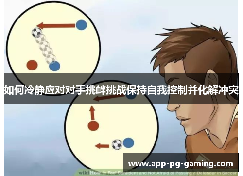 如何冷静应对对手挑衅挑战保持自我控制并化解冲突