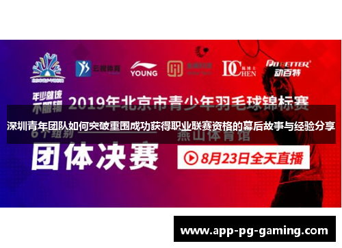 深圳青年团队如何突破重围成功获得职业联赛资格的幕后故事与经验分享