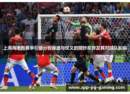 上海海港新赛季引援分析厚道与仗义的微妙差异及其对球队影响