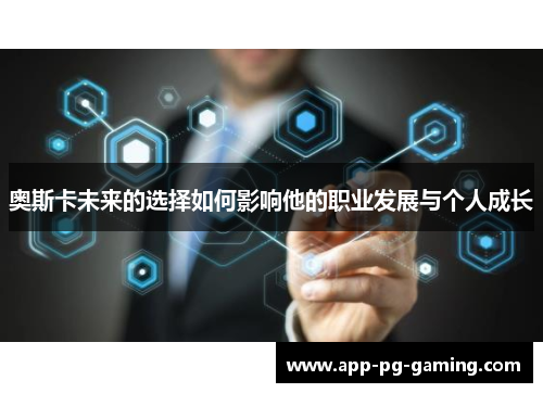 奥斯卡未来的选择如何影响他的职业发展与个人成长