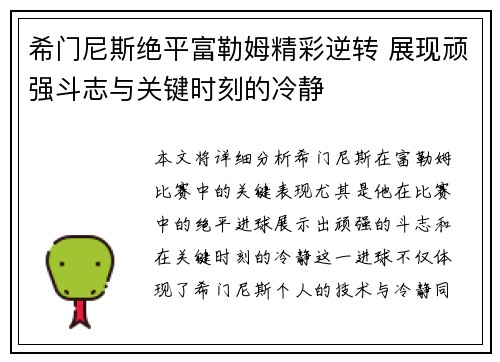 希门尼斯绝平富勒姆精彩逆转 展现顽强斗志与关键时刻的冷静