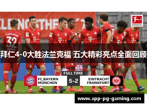 拜仁4-0大胜法兰克福 五大精彩亮点全面回顾