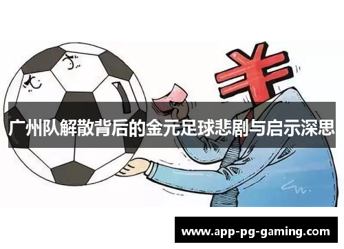 广州队解散背后的金元足球悲剧与启示深思