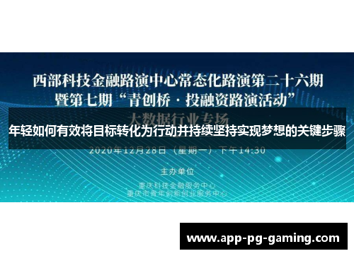 年轻如何有效将目标转化为行动并持续坚持实现梦想的关键步骤