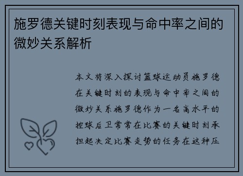 施罗德关键时刻表现与命中率之间的微妙关系解析