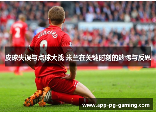 皮球失误与点球大战 米兰在关键时刻的遗憾与反思