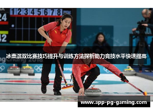 冰壶混双比赛技巧提升与训练方法探析助力竞技水平快速提高