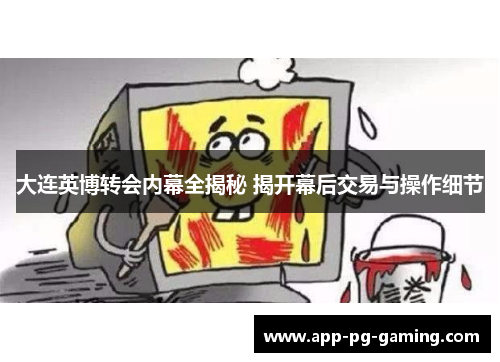 大连英博转会内幕全揭秘 揭开幕后交易与操作细节