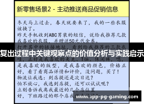 复出过程中关键观察点的价值分析与实践启示