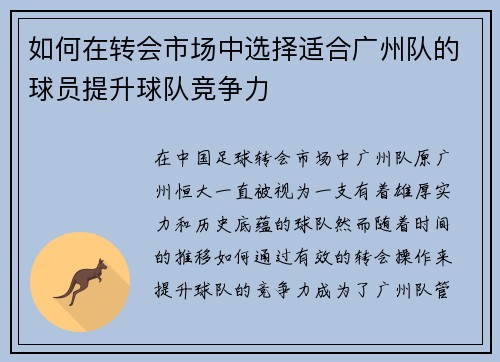 如何在转会市场中选择适合广州队的球员提升球队竞争力