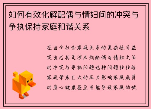 如何有效化解配偶与情妇间的冲突与争执保持家庭和谐关系