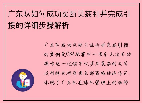 广东队如何成功买断贝兹利并完成引援的详细步骤解析