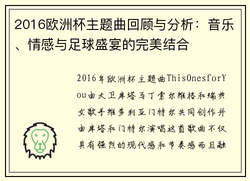 2016欧洲杯主题曲回顾与分析：音乐、情感与足球盛宴的完美结合