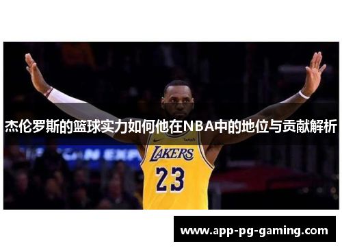 杰伦罗斯的篮球实力如何他在NBA中的地位与贡献解析