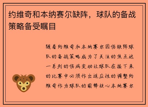 约维奇和本纳赛尔缺阵，球队的备战策略备受瞩目