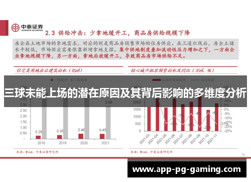 三球未能上场的潜在原因及其背后影响的多维度分析