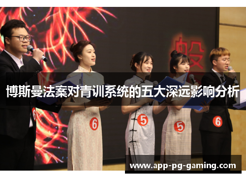 博斯曼法案对青训系统的五大深远影响分析