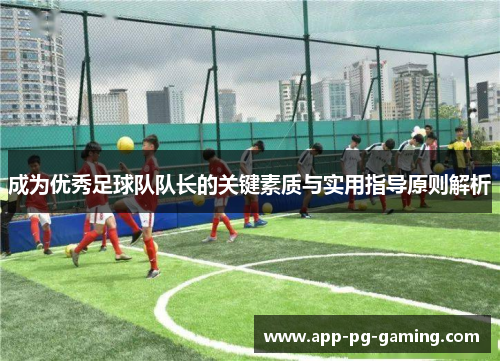 成为优秀足球队队长的关键素质与实用指导原则解析