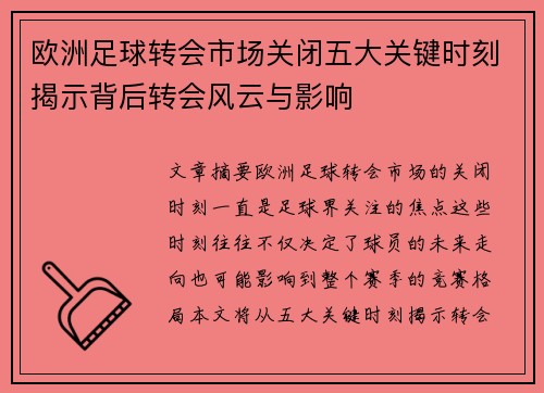 欧洲足球转会市场关闭五大关键时刻揭示背后转会风云与影响
