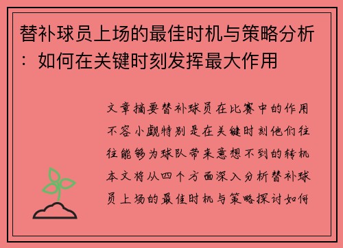 替补球员上场的最佳时机与策略分析：如何在关键时刻发挥最大作用