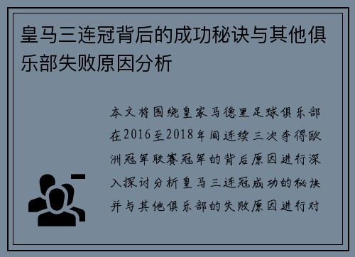 皇马三连冠背后的成功秘诀与其他俱乐部失败原因分析