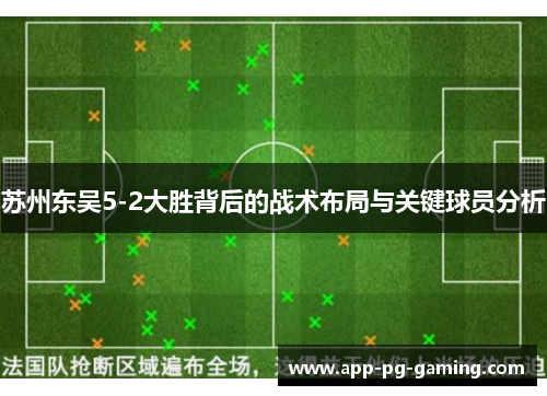 苏州东吴5-2大胜背后的战术布局与关键球员分析