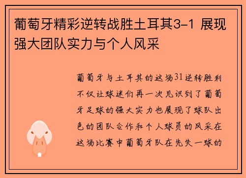 葡萄牙精彩逆转战胜土耳其3-1 展现强大团队实力与个人风采