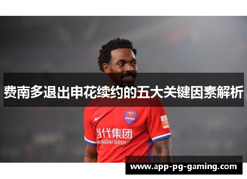 费南多退出申花续约的五大关键因素解析