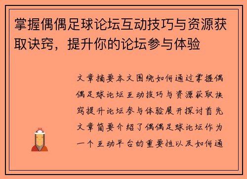 掌握偶偶足球论坛互动技巧与资源获取诀窍，提升你的论坛参与体验