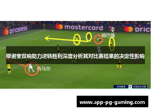 穆谢奎双响助力逆转胜利深度分析其对比赛结果的决定性影响