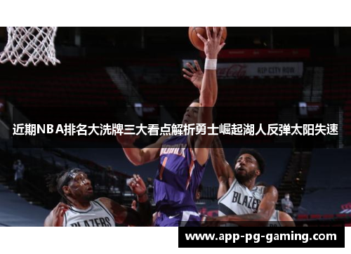 近期NBA排名大洗牌三大看点解析勇士崛起湖人反弹太阳失速