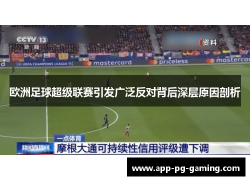 欧洲足球超级联赛引发广泛反对背后深层原因剖析