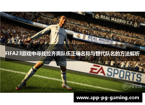 FIFA23游戏中寻找拉齐奥队伍正确名称与替代队名的方法解析