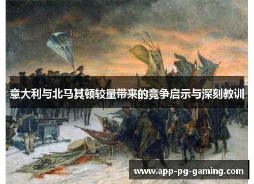 意大利与北马其顿较量带来的竞争启示与深刻教训